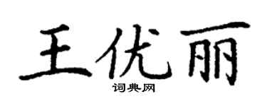 丁謙王優麗楷書個性簽名怎么寫