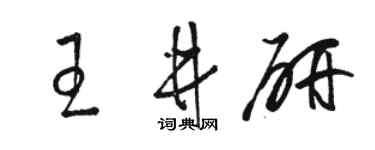 駱恆光王井研草書個性簽名怎么寫