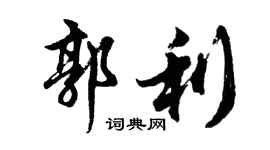 胡問遂郭利行書個性簽名怎么寫