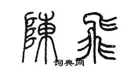 陳墨陳飛篆書個性簽名怎么寫