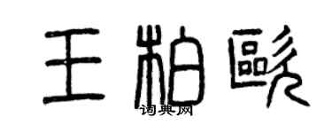 曾慶福王柏歐篆書個性簽名怎么寫