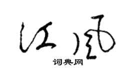 梁錦英江風草書個性簽名怎么寫