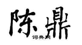 翁闓運陳鼎楷書個性簽名怎么寫