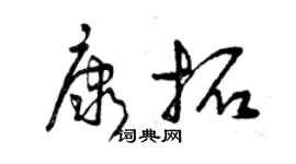 曾慶福康拓草書個性簽名怎么寫