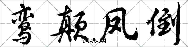 胡問遂鸞顛鳳倒行書怎么寫