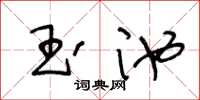 王冬齡玉池草書怎么寫