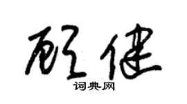 朱錫榮顧健草書個性簽名怎么寫