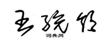 朱錫榮王統領草書個性簽名怎么寫