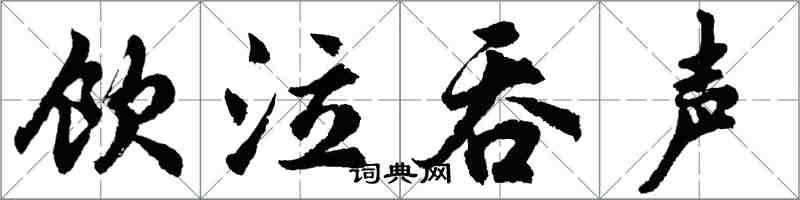 胡問遂飲泣吞聲行書怎么寫