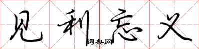 荊霄鵬見利忘義行書怎么寫