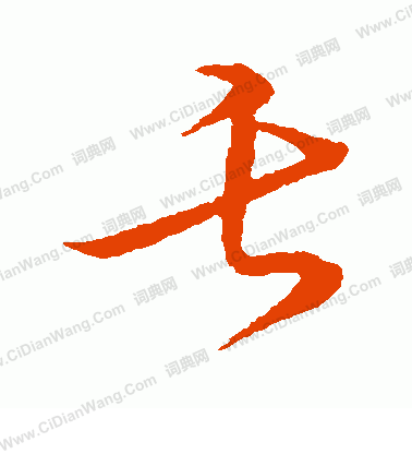 草書韻會寫的舌