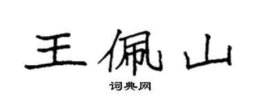 袁強王佩山楷書個性簽名怎么寫