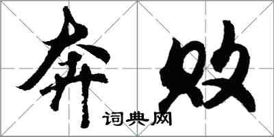 胡問遂奔敗行書怎么寫