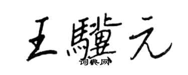 王正良王驥元行書個性簽名怎么寫