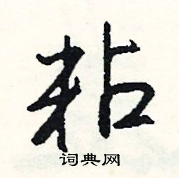 眉開頭的成語_第一字是眉的成語有哪些