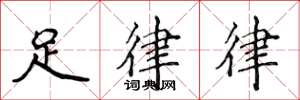 侯登峰足律律楷書怎么寫