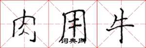 侯登峰肉用牛楷書怎么寫