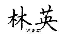 丁謙林英楷書個性簽名怎么寫