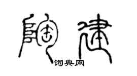 陳聲遠陶建篆書個性簽名怎么寫