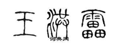 陳聲遠王洪雷篆書個性簽名怎么寫