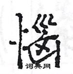 王旻寫的硬筆行書惱