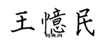 何伯昌王憶民楷書個性簽名怎么寫