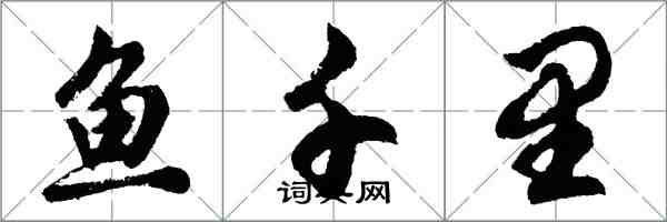 胡問遂魚千里行書怎么寫