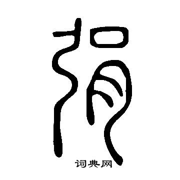 戇草書書法_戇字書法_草書字典