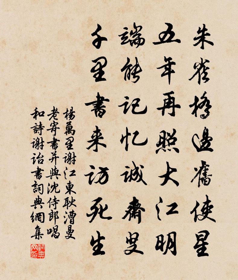 楊萬里謝江東耿漕曼老寄書並與沈侍郎唱和詩謝詒書書法作品欣賞