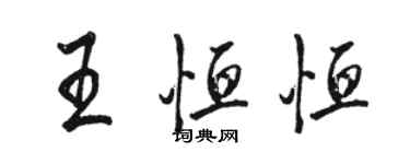 駱恆光王恆恆行書個性簽名怎么寫