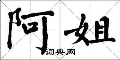 翁闓運阿姐楷書怎么寫