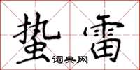 侯登峰蟄雷楷書怎么寫