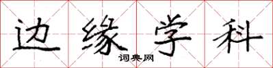 袁強邊緣學科楷書怎么寫