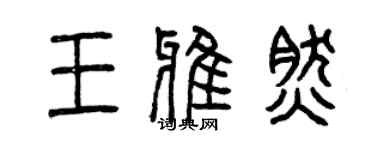 曾慶福王雅然篆書個性簽名怎么寫