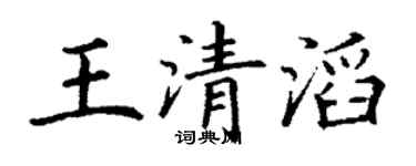 丁謙王清滔楷書個性簽名怎么寫