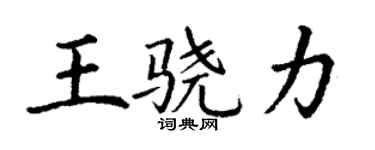 丁謙王驍力楷書個性簽名怎么寫