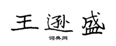 袁強王遜盛楷書個性簽名怎么寫