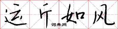 運斤如風怎么寫好看