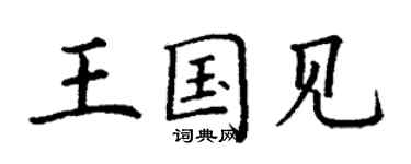 丁謙王國見楷書個性簽名怎么寫