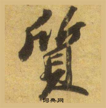 蘇軾在洞庭春色賦中山松醪賦合卷中寫的質