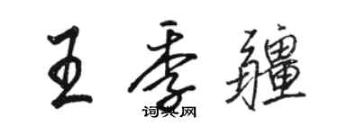 駱恆光王季疆行書個性簽名怎么寫