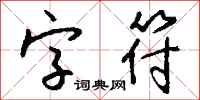 錢沛雲字元行書怎么寫