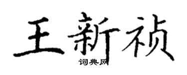 丁謙王新禎楷書個性簽名怎么寫