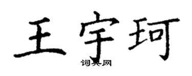 丁謙王宇珂楷書個性簽名怎么寫