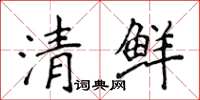 侯登峰清鮮楷書怎么寫