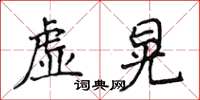 侯登峰虛晃楷書怎么寫