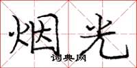 龐中華煙光楷書怎么寫