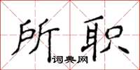 侯登峰所職楷書怎么寫