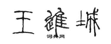 陳聲遠王進城篆書個性簽名怎么寫