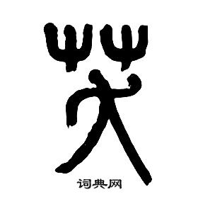 章太炎千字文中笑的寫法